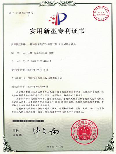 天浩洋-污泥干化產生惡臭氣體處理實用新型專利