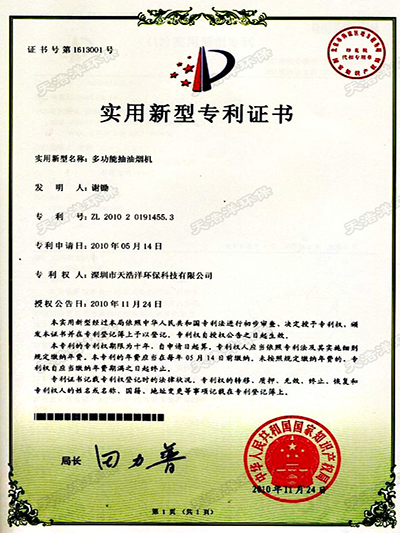 20100514多功能抽油煙機專利證書