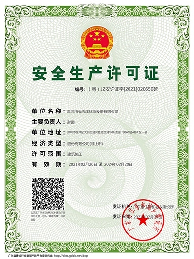 天浩洋安全生產許可證