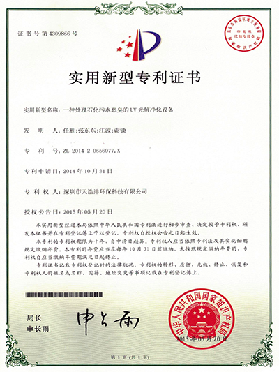 天浩洋-石化污水惡臭氣體處理實用新型專利