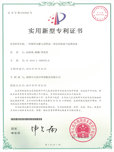天浩洋-紫外光解與活性炭一體化廢氣處理設備實用新型專利