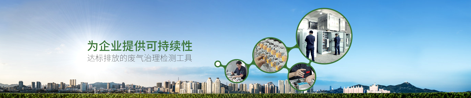 廢氣在線監測系統